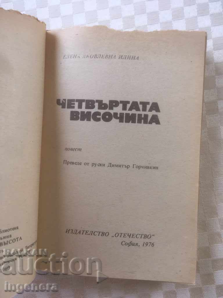 ΒΙΒΛΙΟ-ΤΟ ΤΕΤΑΡΤΟ ΥIGHΟΣ-1976 με τιμή 2.30 BGN | € 1.18