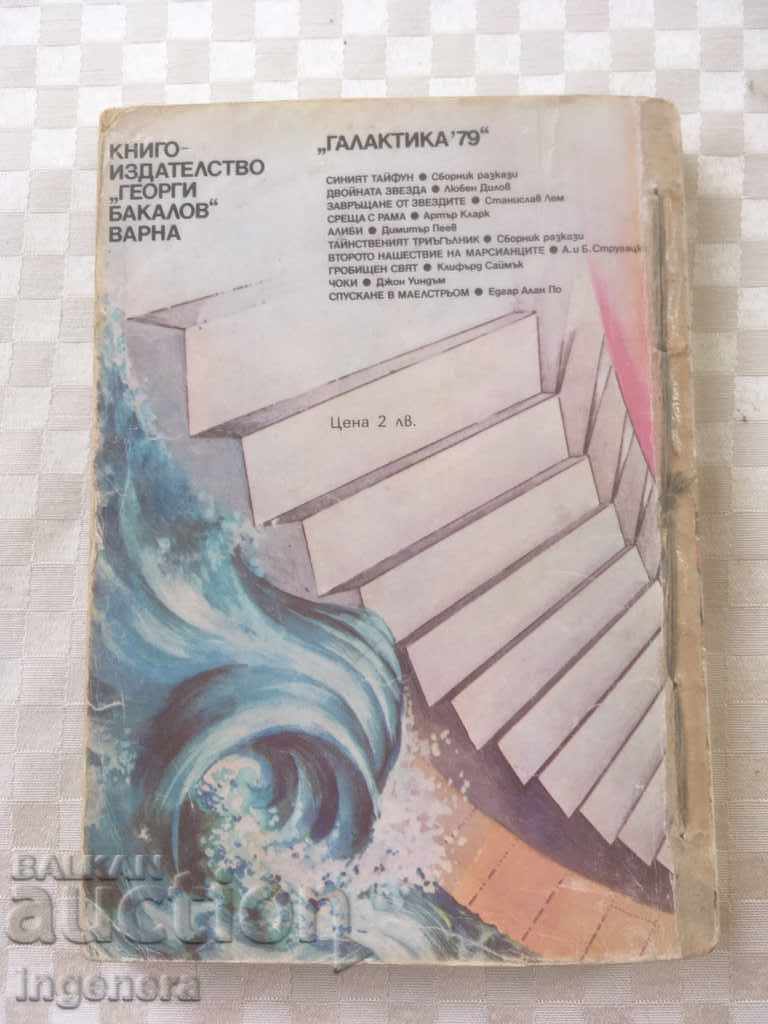BOOK-MEETING WITH RAMA-ARTER CLARK-1979 with price 1.00 BGN | € 0.51 BOOK-MEETING WITH RAMA-ARTER CLARK-1979 with price 1.00 BGN | € 0.51