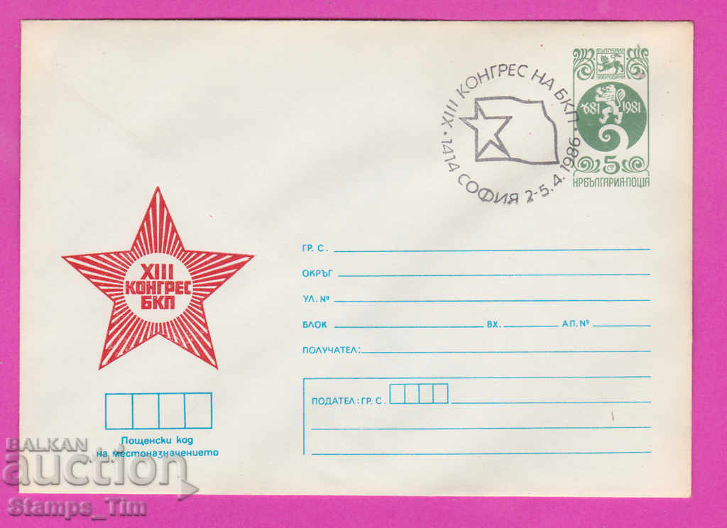 Auction  269939 / Bulgaria IPTZ 1986 - 12th Congress of the Bulgarian Communist Party