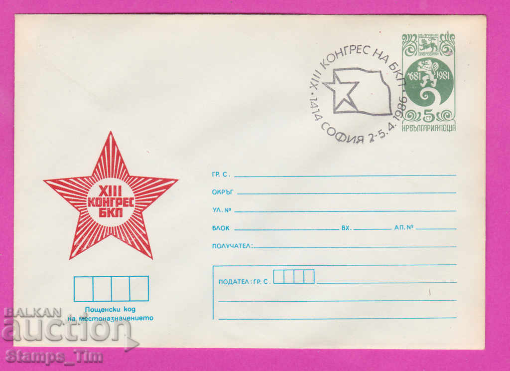 269939 / Βουλγαρία IPTZ 1986 - 12ο Συνέδριο του Βουλγαρικού Κομμουνιστικού Κόμματος