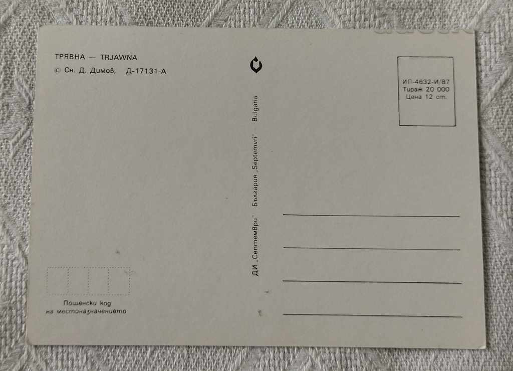 TRYAVNA GENERAL TYPE P.K. 1987 with price 0.60 BGN | € 0.31 TRYAVNA GENERAL TYPE P.K. 1987 with price 0.60 BGN | € 0.31