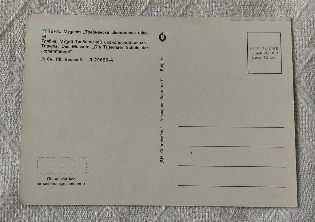TRYAVNA MUSEUM "TREVEN ICON PAINTING SCHOOL" P.K. 1988 with price 0.60 BGN | € 0.31 TRYAVNA MUSEUM "TREVEN ICON PAINTING SCHOOL" P.K. 1988 with price 0.60 BGN | € 0.31