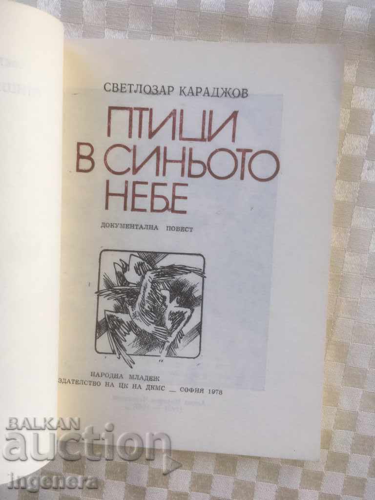 BIRD BOOK IN THE BLUE SKY-1978 with price 3.00 BGN | € 1.53 BIRD BOOK IN THE BLUE SKY-1978 with price 3.00 BGN | € 1.53