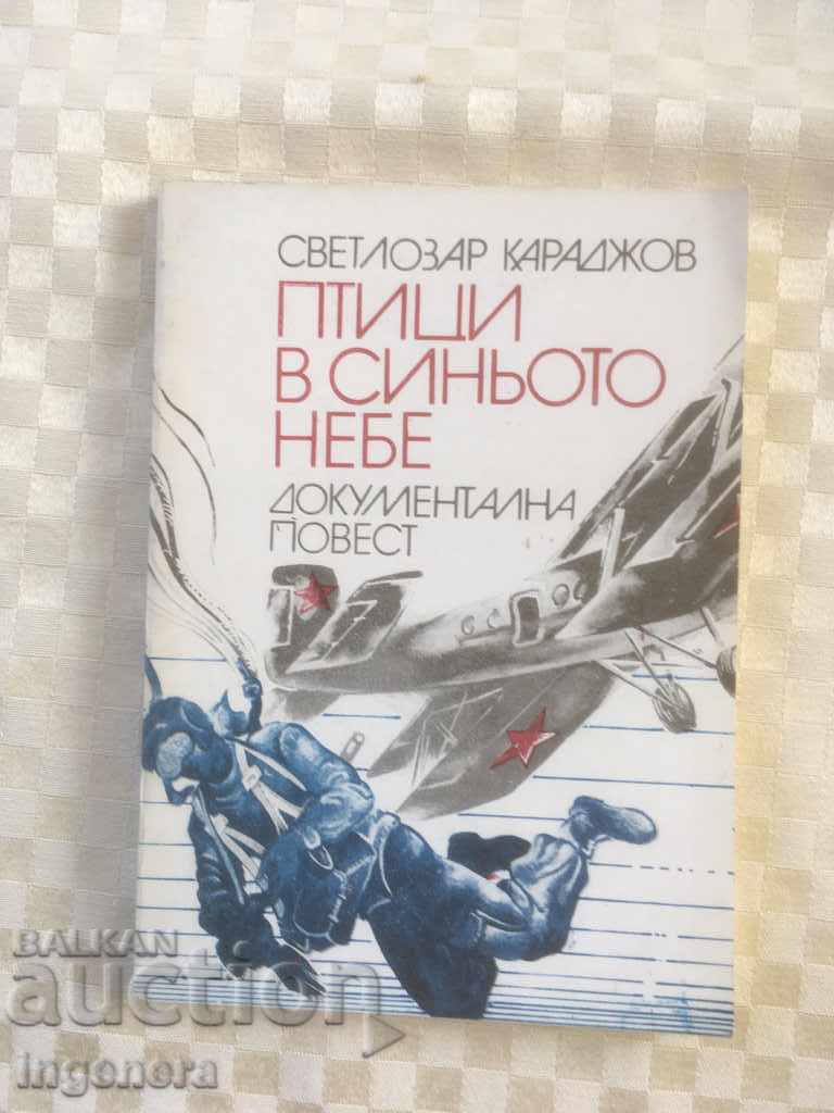 КНИГА-ПТИЦИ В СИНЬОТО НЕБЕ-1978