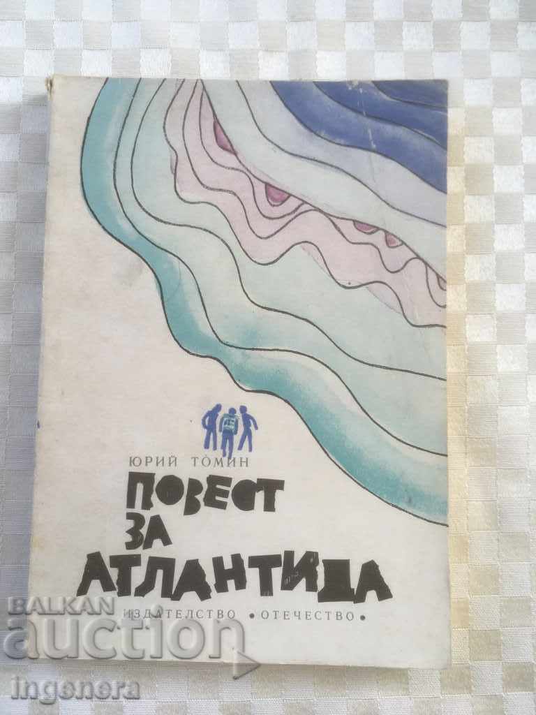 КНИГА-ПОВЕСТ ЗА АТЛАНТИДА-1976-ЮРИЙ ТОМИН