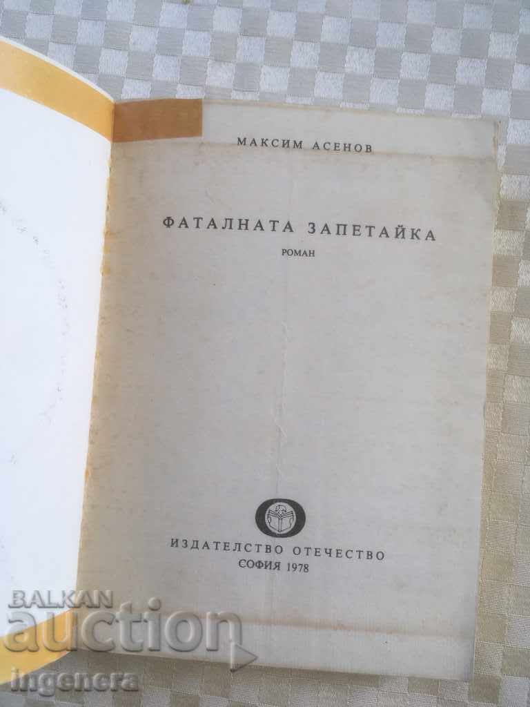 THE BOOK-THE FATAL COMMA-1978-MAXIM ASENOV with price 3.00 BGN | € 1.53 THE BOOK-THE FATAL COMMA-1978-MAXIM ASENOV with price 3.00 BGN | € 1.53