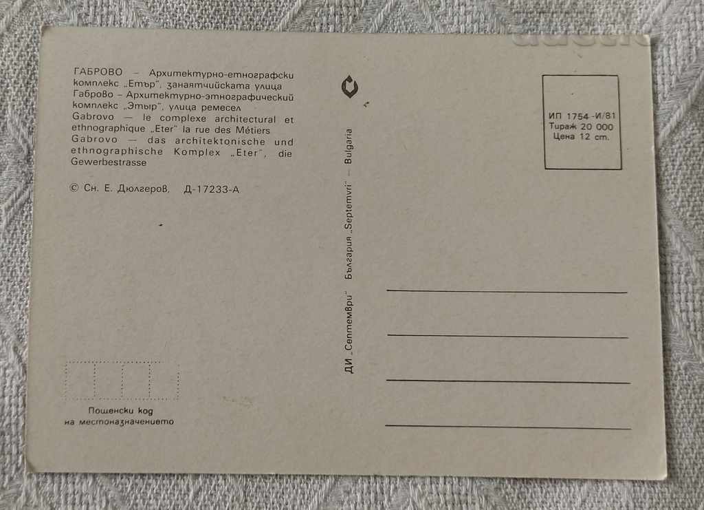 GABROVO THE EAST CRAFT STREET P.K. 1981 with price 0.60 BGN | € 0.31