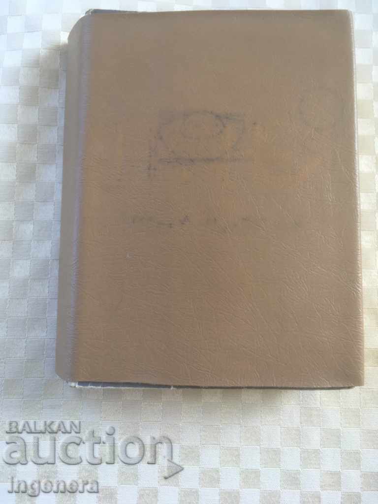 ΒΙΒΛΙΟ-ΓΙΑΝΕΑ-ΓΙΩΡΓΟΣ ΜΑΡΤΙΝΟΒ-1977 με τιμή 3.00 BGN | € 1.53 ΒΙΒΛΙΟ-ΓΙΑΝΕΑ-ΓΙΩΡΓΟΣ ΜΑΡΤΙΝΟΒ-1977 με τιμή 3.00 BGN | € 1.53