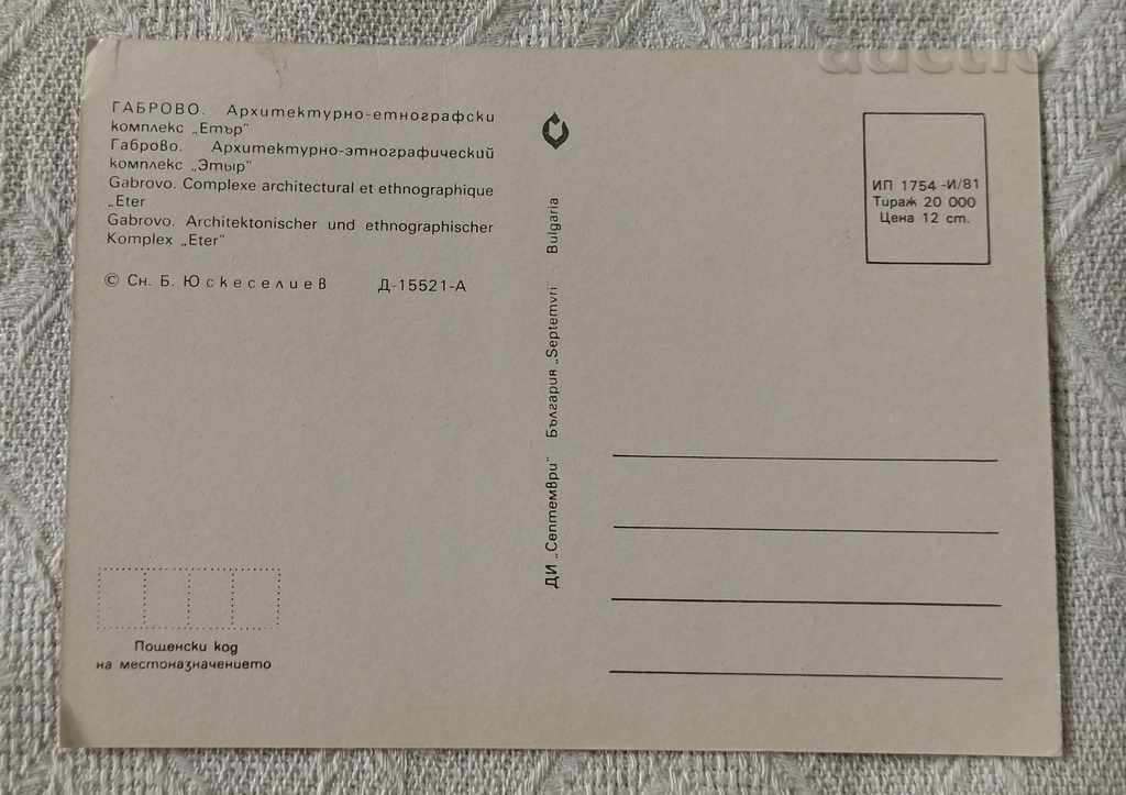GABROVO ETHER OLD HOUSE PK 1981 with price 0.70 BGN | € 0.36 GABROVO ETHER OLD HOUSE PK 1981 with price 0.70 BGN | € 0.36