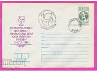 269970 / България ИПТЗ 1984 Плевен фестивал Катя Попова