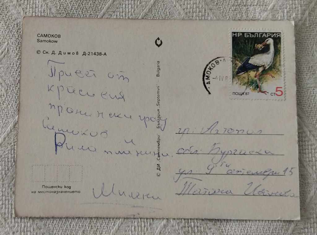 SAMOKOV ΓΕΝΙΚΗ ΘΕΑ Π.Κ. 1987 με τιμή € 0.20 | 0.39 BGN SAMOKOV ΓΕΝΙΚΗ ΘΕΑ Π.Κ. 1987 με τιμή € 0.20 | 0.39 BGN