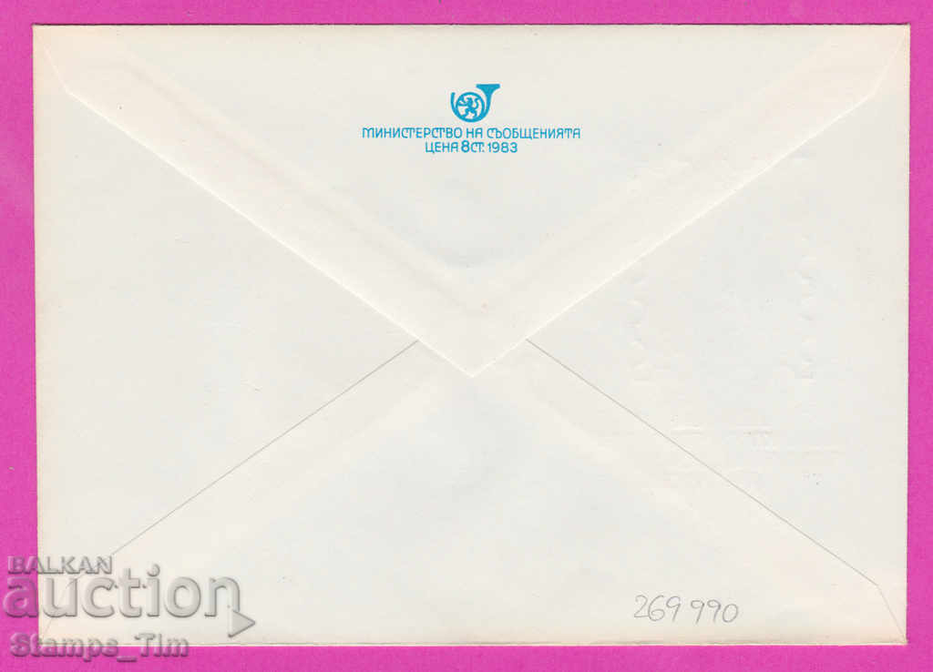 269990 / Bulgaria IPTZ 1983 Ruse philatelic exhibition with price 0.50 BGN | € 0.26 269990 / Bulgaria IPTZ 1983 Ruse philatelic exhibition with price 0.50 BGN | € 0.26