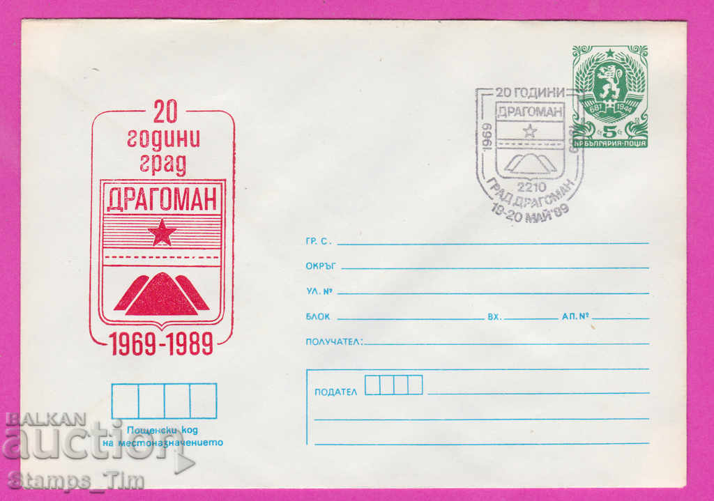 270003 / Bulgaria IPTZ 1989 Dragoman 20 de ani oraș
