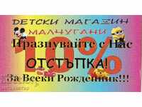 Карта ваучер функционална отстъпка Малчугани