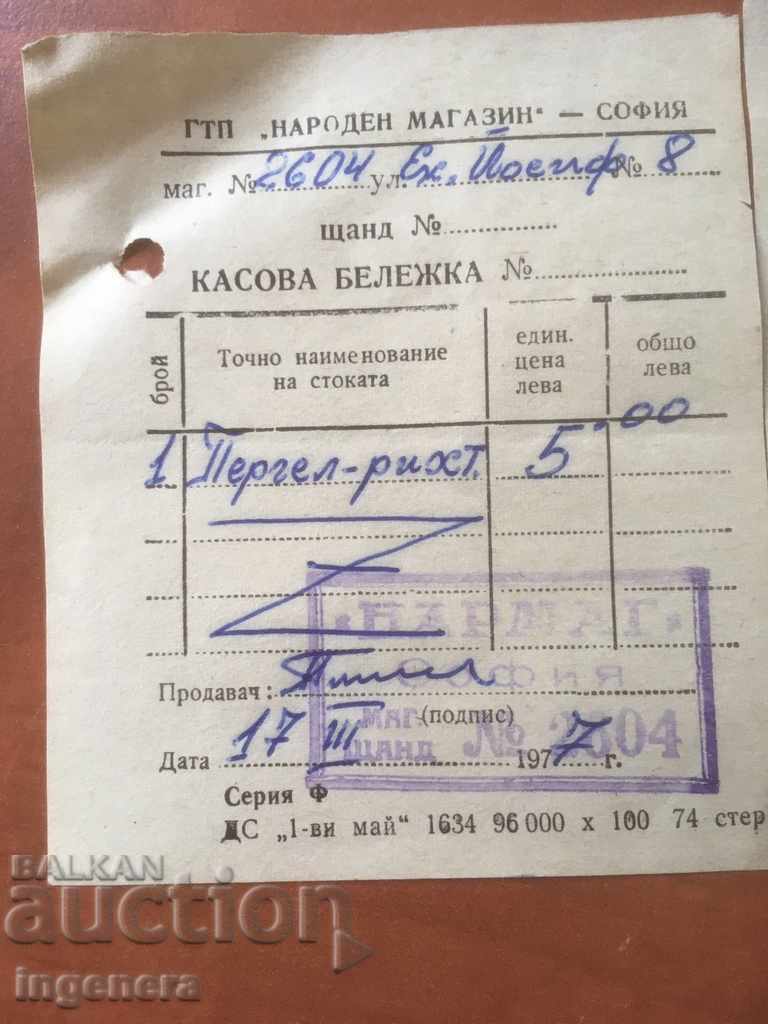 CASH BON STAR DOCUMENT FROM NARMAG-1977,78,79,80 G with price 16.00 BGN | € 8.18 CASH BON STAR DOCUMENT FROM NARMAG-1977,78,79,80 G with price 16.00 BGN | € 8.18