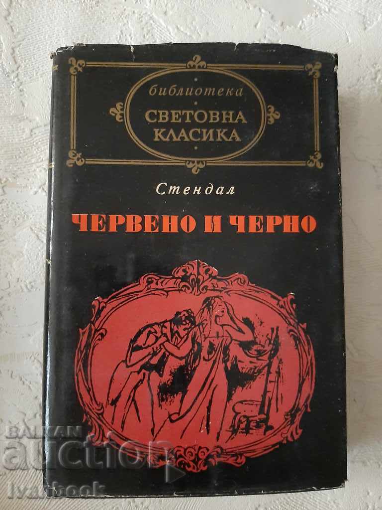 Βιβλιοθήκη Παγκόσμιας Κλασικής Λογοτεχνίας 106 - Κόκκινο και Μαύρο Βιβλιοθήκη Παγκόσμιας Κλασικής Λογοτεχνίας 106 - Κόκκινο και Μαύρο