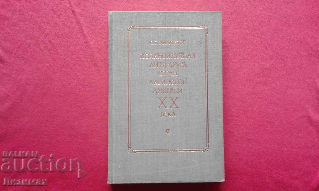 Literatura în limba spaniolă a țărilor din America Latină din secolul al XX-lea