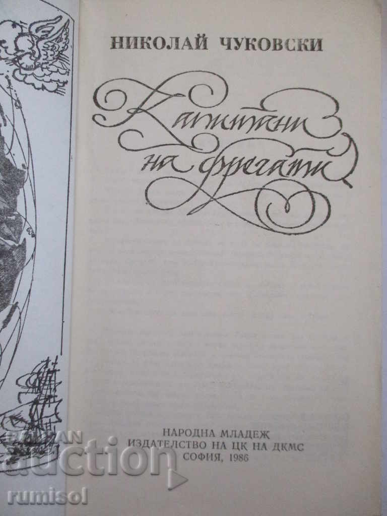 Captains of frigates - Nikolay Chukovski with price 3.69 BGN | € 1.89 Captains of frigates - Nikolay Chukovski with price 3.69 BGN | € 1.89