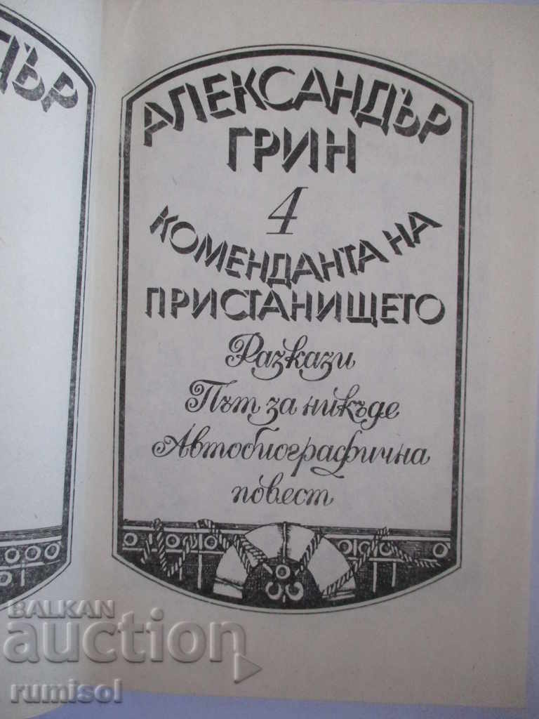 Comandantul portului - Alexander Green cu preț 1.89 BGN | € 0.97 Comandantul portului - Alexander Green cu preț 1.89 BGN | € 0.97
