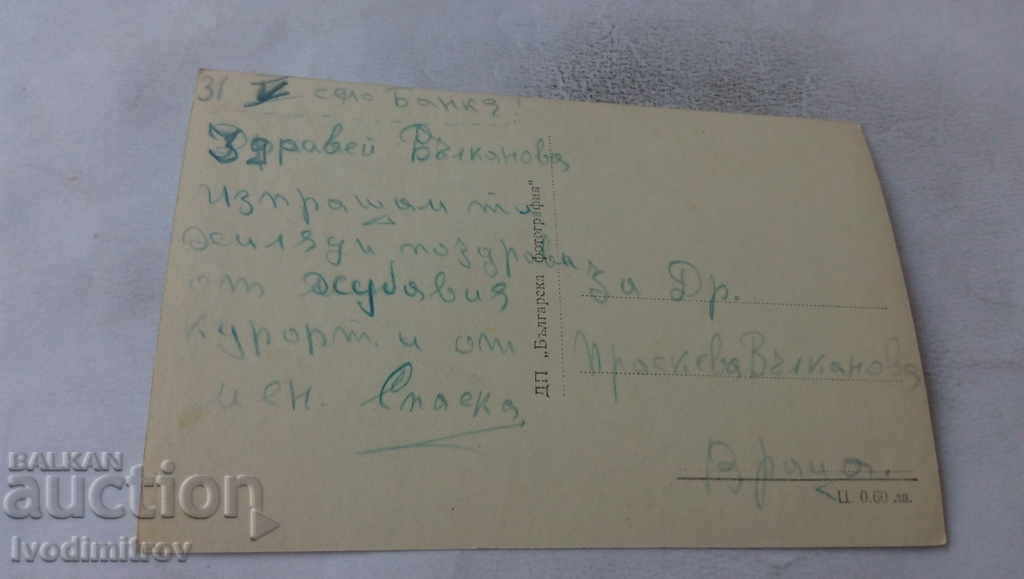 Postcard Bankya Bathroom with price 2.35 BGN | € 1.20 Postcard Bankya Bathroom with price 2.35 BGN | € 1.20