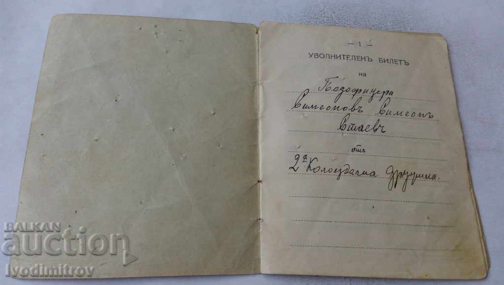 Dismissal ticket Engineering troops 1930 with price 4.65 BGN | € 2.38 Dismissal ticket Engineering troops 1930 with price 4.65 BGN | € 2.38