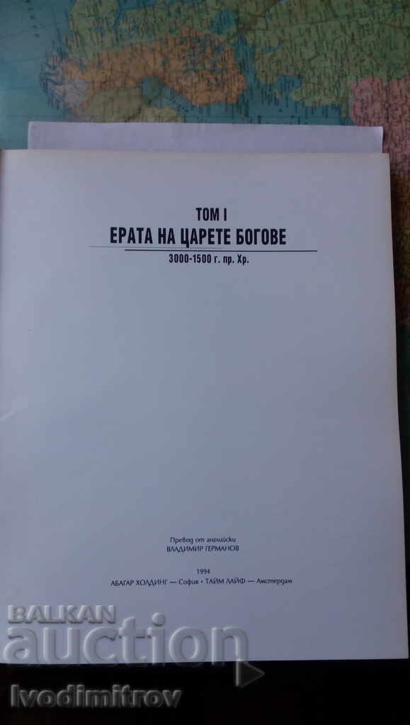 The era of the kings gods 3000 - 1500 BC 1994 with price 18.65 BGN | € 9.54 The era of the kings gods 3000 - 1500 BC 1994 with price 18.65 BGN | € 9.54