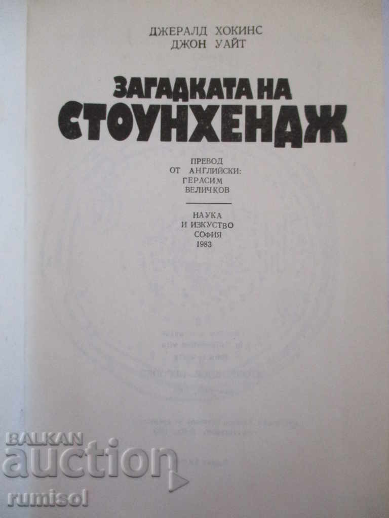 Η Μυστηριώδης Ιστορία του Στόουνχεντζ - Τζ. Χόκινς, Τζ. Γουάιτ με τιμή € 1.99 | 3.89 BGN Η Μυστηριώδης Ιστορία του Στόουνχεντζ - Τζ. Χόκινς, Τζ. Γουάιτ με τιμή € 1.99 | 3.89 BGN
