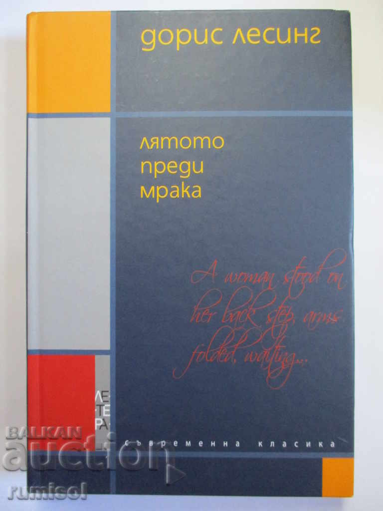 Vara înainte de întuneric - Doris Lessing Vara înainte de întuneric - Doris Lessing