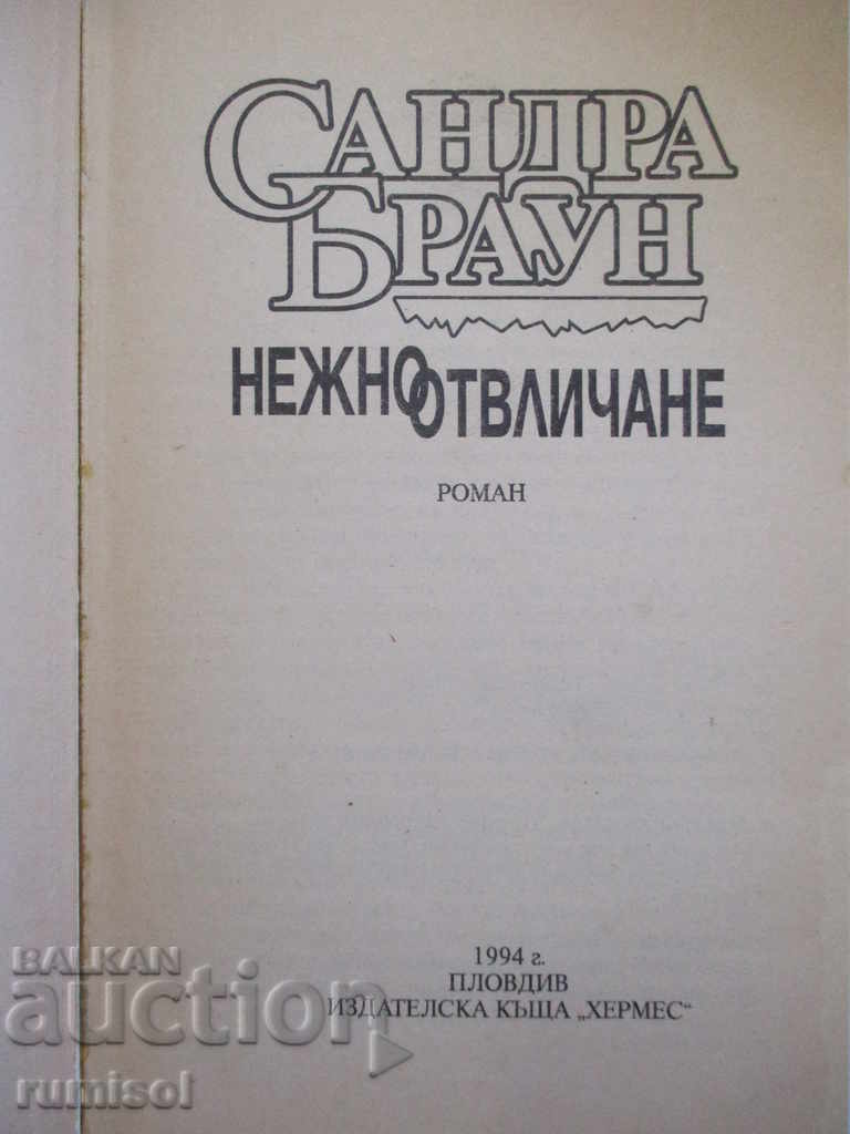 Gentle kidnapping - Sandra Brown with price 2.69 BGN | € 1.38 Gentle kidnapping - Sandra Brown with price 2.69 BGN | € 1.38