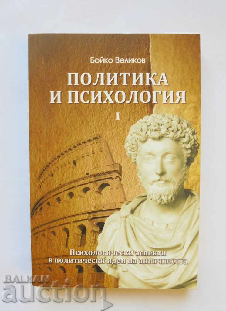 Politics and psychology. Volume 1 Boyko Velikov 2011