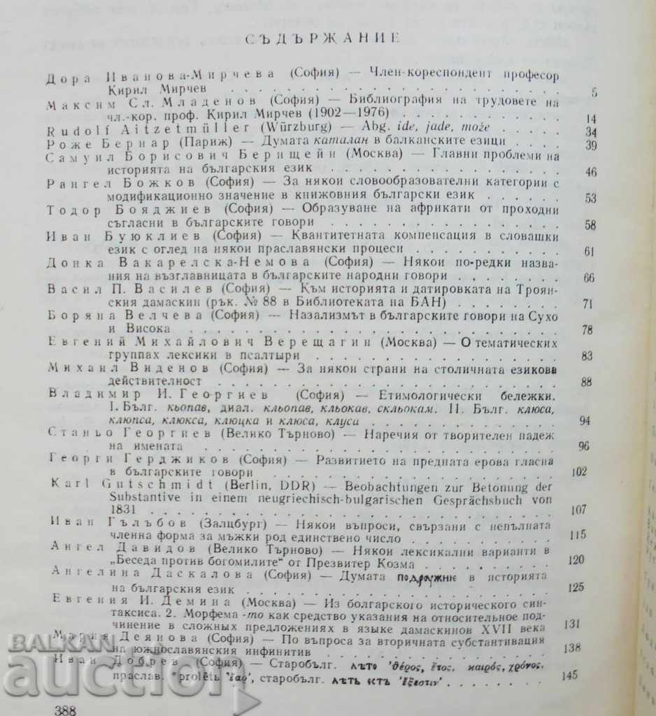 Аукцион Изследвания върху историята и диалектите на българския език Аукцион Изследвания върху историята и диалектите на българския език