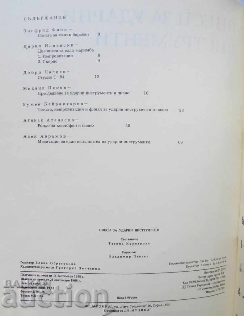 Percussion Plays 1988 with price 35.00 BGN | € 17.90 Percussion Plays 1988 with price 35.00 BGN | € 17.90