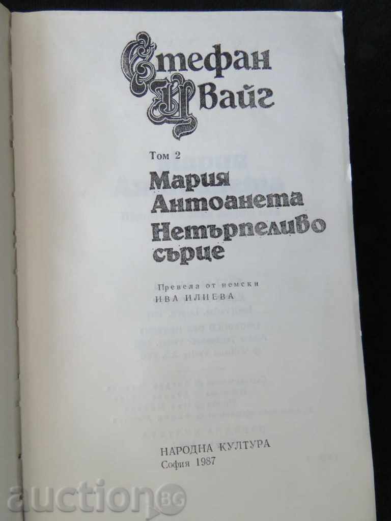 Аукцион СТЕФАН ЦВАЙГ - 2 ТОМА Аукцион СТЕФАН ЦВАЙГ - 2 ТОМА