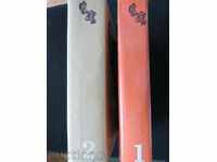 СТЕФАН ЦВАЙГ - 2 ТОМА