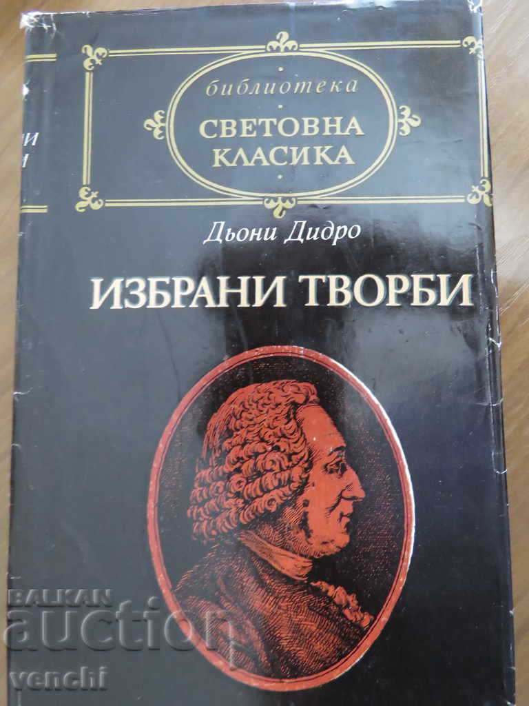 ДЬОНИ ДИДРО  - ИЗБРАНИ ТВОРБИ  - СВЕТОВНА КЛАСИКА