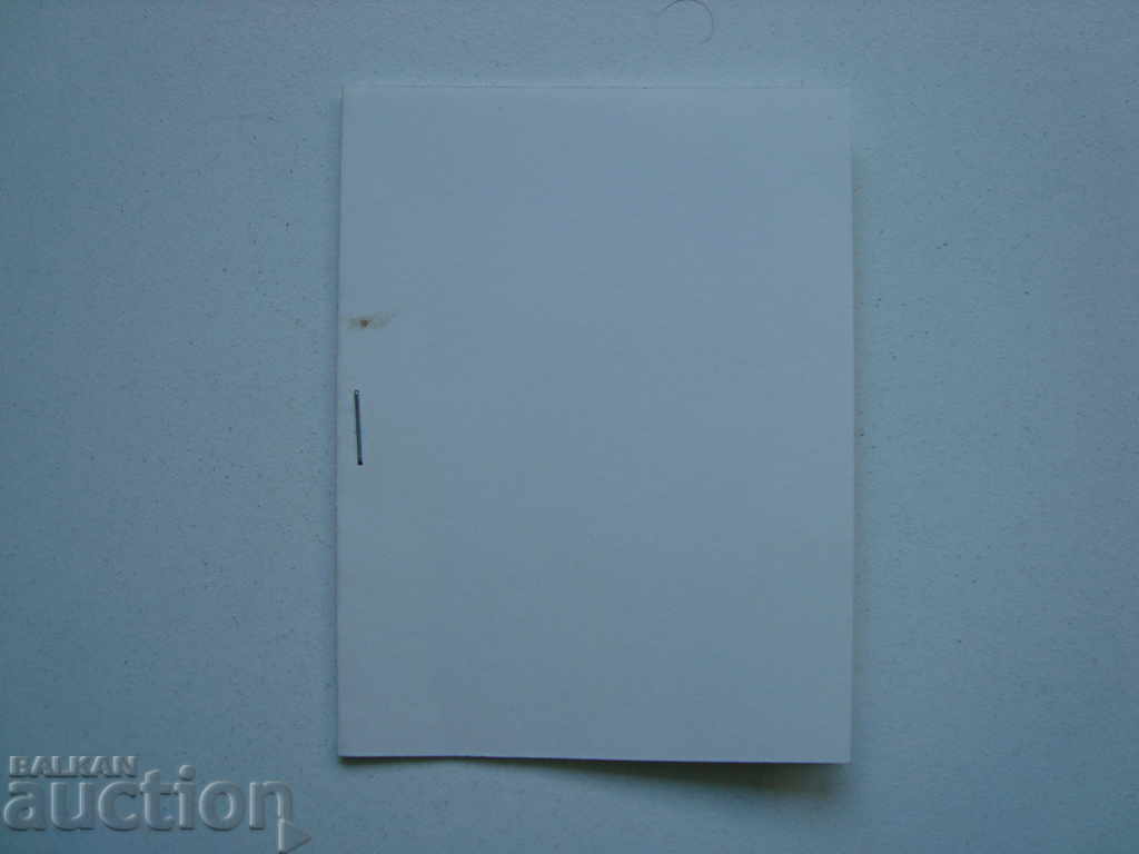 Παράδοση Karnetka Svetovna fiλατελική έκθεση Βουλγαρία ’89