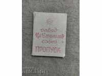 Permis de acces Fabrică "Kl. Voroșilov" Sofia