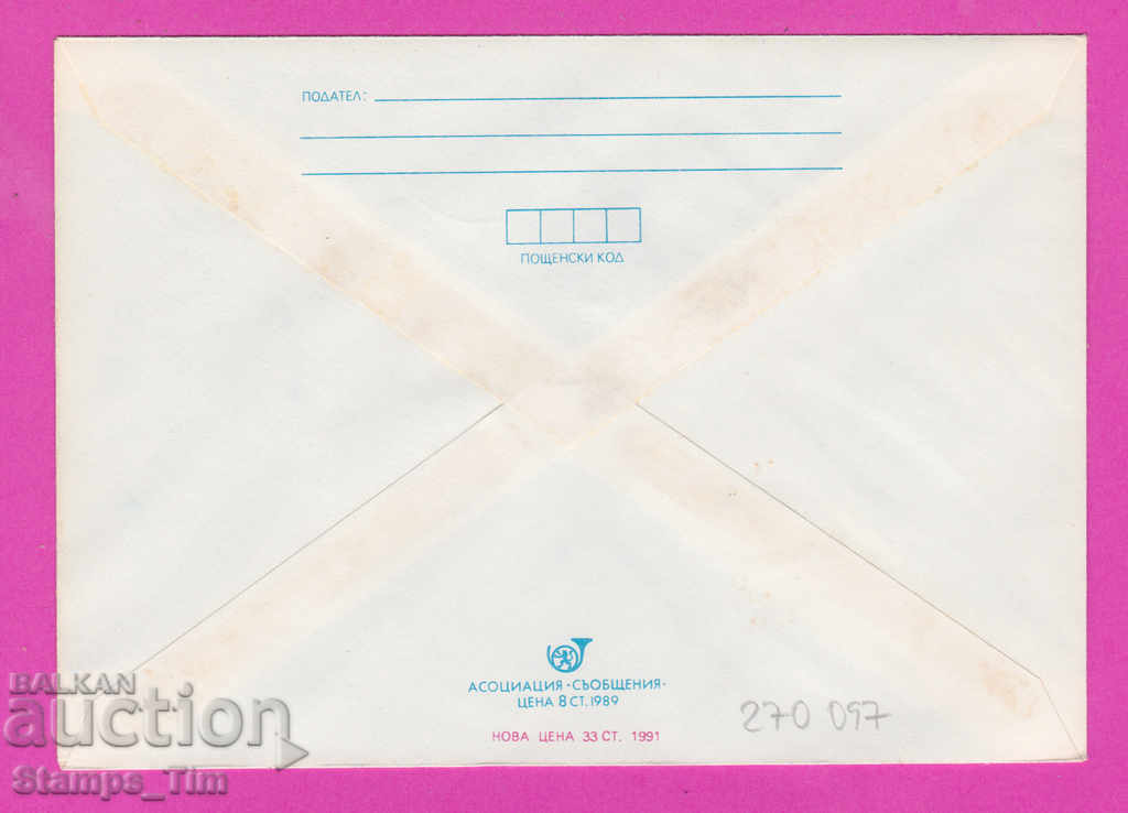 270097 / Bulgaria IPTZ 1991 Ruse Train 125 years Bulgarian railway with price 0.60 BGN | € 0.31 270097 / Bulgaria IPTZ 1991 Ruse Train 125 years Bulgarian railway with price 0.60 BGN | € 0.31