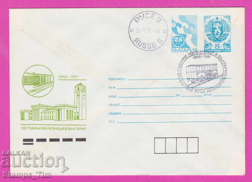 Auction 270097 / Bulgaria IPTZ 1991 Ruse Train 125 years Bulgarian railway Auction 270097 / Bulgaria IPTZ 1991 Ruse Train 125 years Bulgarian railway