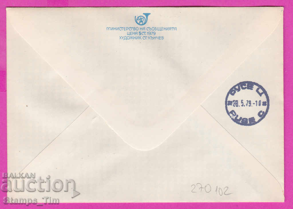 270102 / Bulgaria IPTZ 1979 Filat exhibition Philaserdica coin with price 0.60 BGN | € 0.31 270102 / Bulgaria IPTZ 1979 Filat exhibition Philaserdica coin with price 0.60 BGN | € 0.31