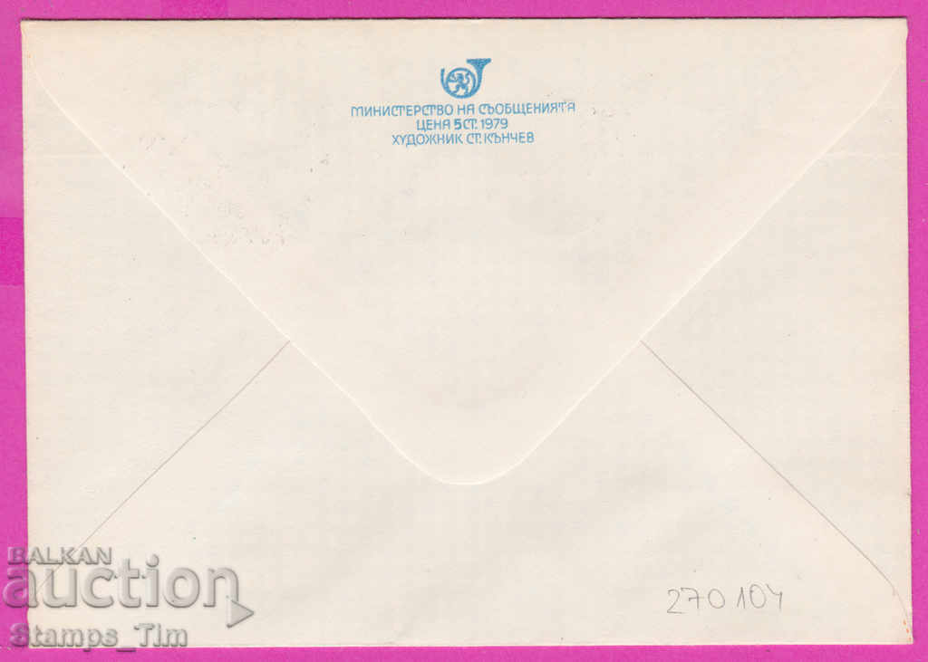 270104 / Bulgaria IPTZ 1979 Gabrovo 100 years of Bulgarian post with price 0.70 BGN | € 0.36