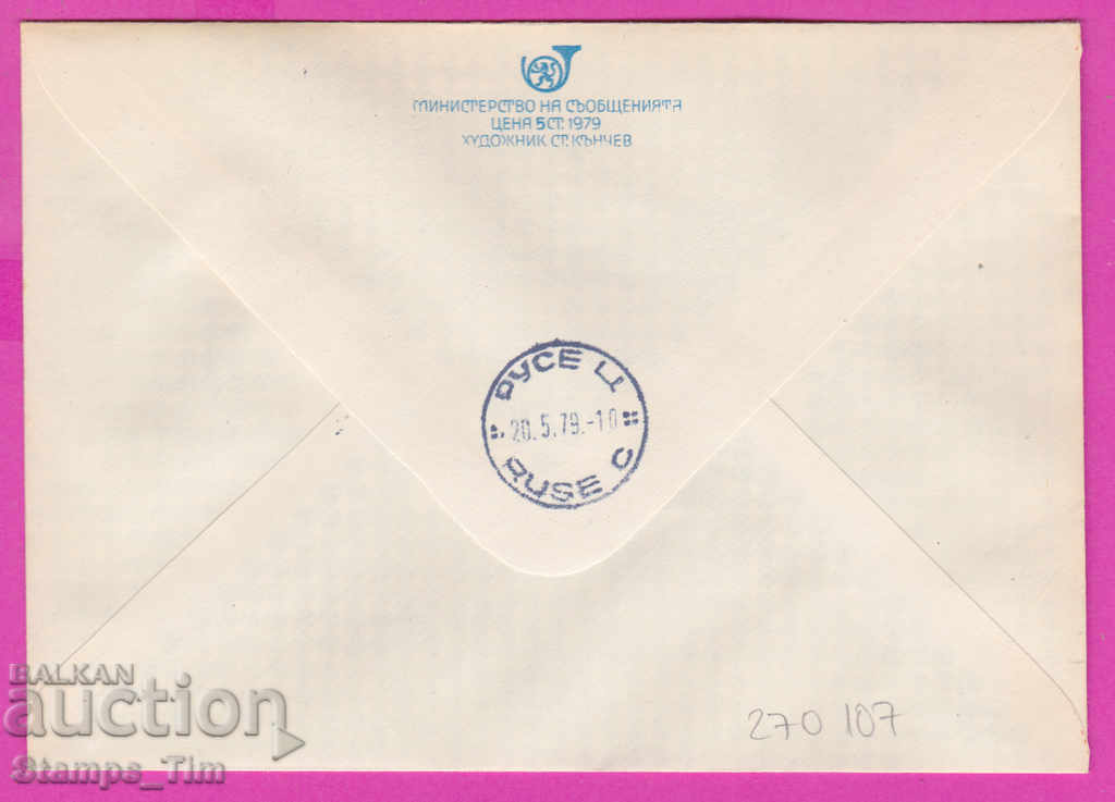 270107 / Bulgaria IPTZ 1979 Filat exhibition Philaserdica coin with price 0.60 BGN | € 0.31 270107 / Bulgaria IPTZ 1979 Filat exhibition Philaserdica coin with price 0.60 BGN | € 0.31