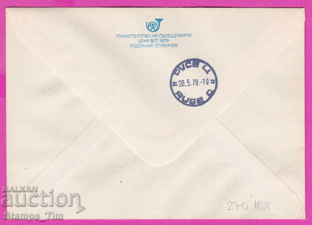 270108 / Bulgaria IPTZ 1979 World Filat exhibition Philaserdica with price 0.60 BGN | € 0.31