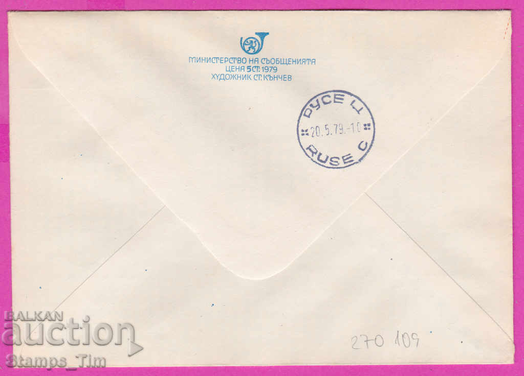 270109 / Bulgaria IPTZ 1979 World Filat exhibition Philaserdica with price 0.60 BGN | € 0.31 270109 / Bulgaria IPTZ 1979 World Filat exhibition Philaserdica with price 0.60 BGN | € 0.31