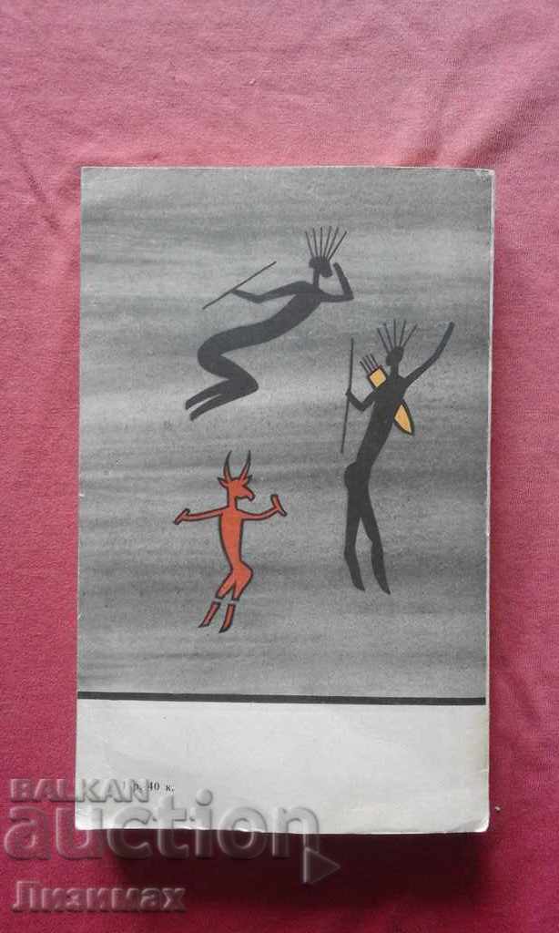 Myths and fairy tales of the Bushmen - ES Kotlyar with price 10.00 BGN | € 5.11 Myths and fairy tales of the Bushmen - ES Kotlyar with price 10.00 BGN | € 5.11