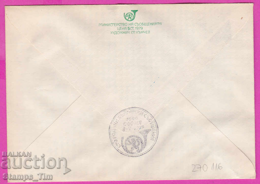 270116 / Bulgaria IPTZ 1979 Sofia 100 years of Bulgarian post with price 0.70 BGN | € 0.36 270116 / Bulgaria IPTZ 1979 Sofia 100 years of Bulgarian post with price 0.70 BGN | € 0.36