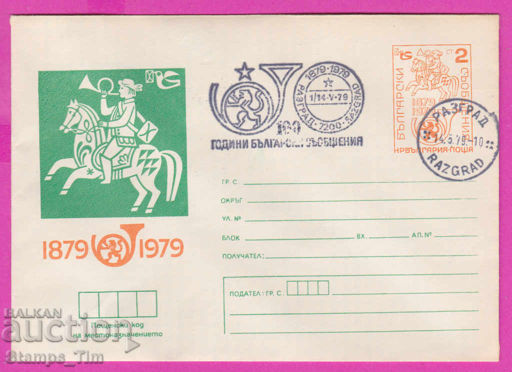 270122 / България ИПТЗ 1979 Разград 100 год бълг съобщения
