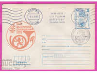 270132 / Bulgaria IPTZ 1979 Sofia RMP 100 de ani de comunicații bulgare