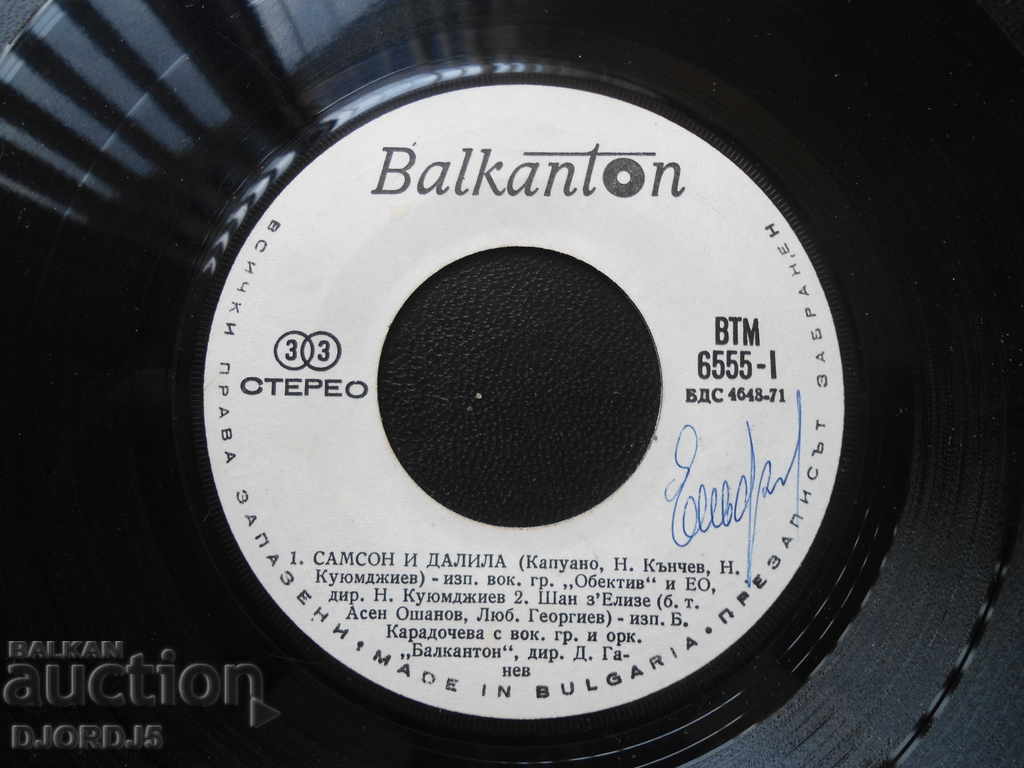 Samson and Delilah, "SHAN Z, ELIZE", gramophone record, small with price 3.00 BGN | € 1.53 Samson and Delilah, "SHAN Z, ELIZE", gramophone record, small with price 3.00 BGN | € 1.53