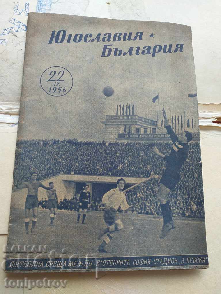 Ποδοσφαιρικό πρόγραμμα Βουλγαρία - Γιουγκοσλαβία 1956